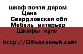 шкаф почти даром › Цена ­ 1 000 - Свердловская обл. Мебель, интерьер » Шкафы, купе   